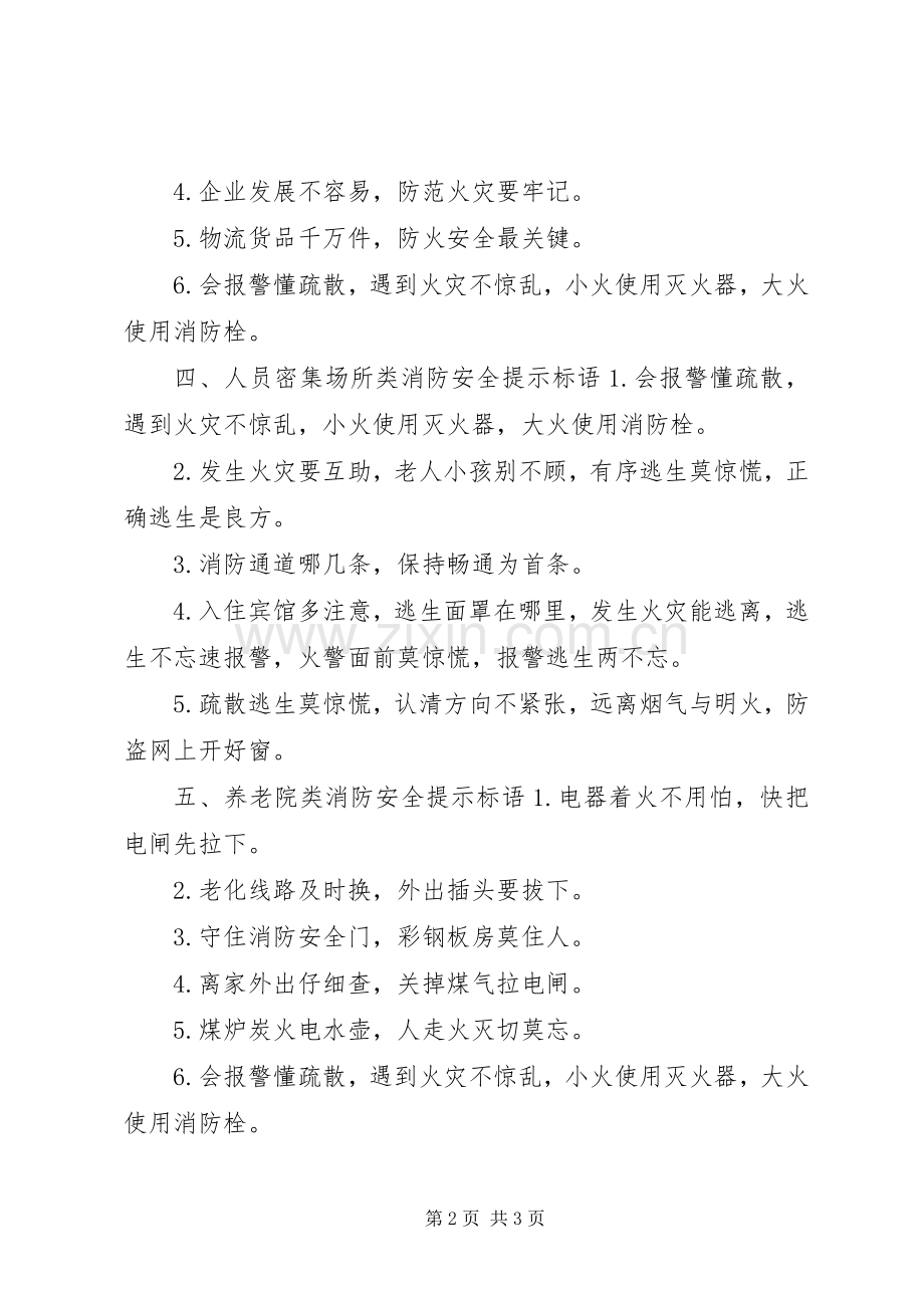 消防安全提示标语集锦.docx_第2页