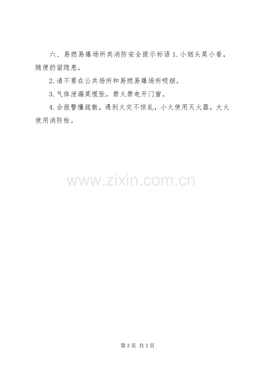 消防安全提示标语集锦.docx_第3页