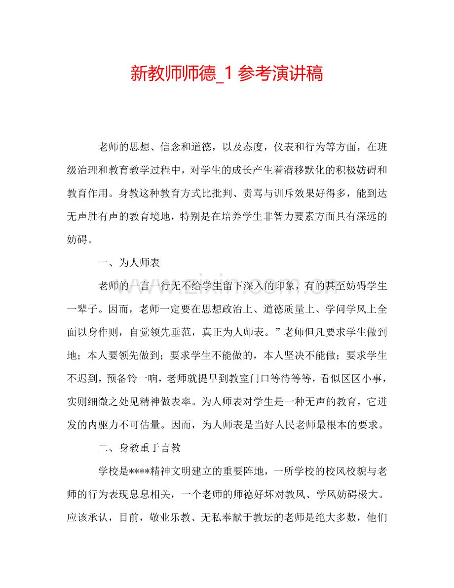 新教师师德-1参考演讲稿.doc_第1页