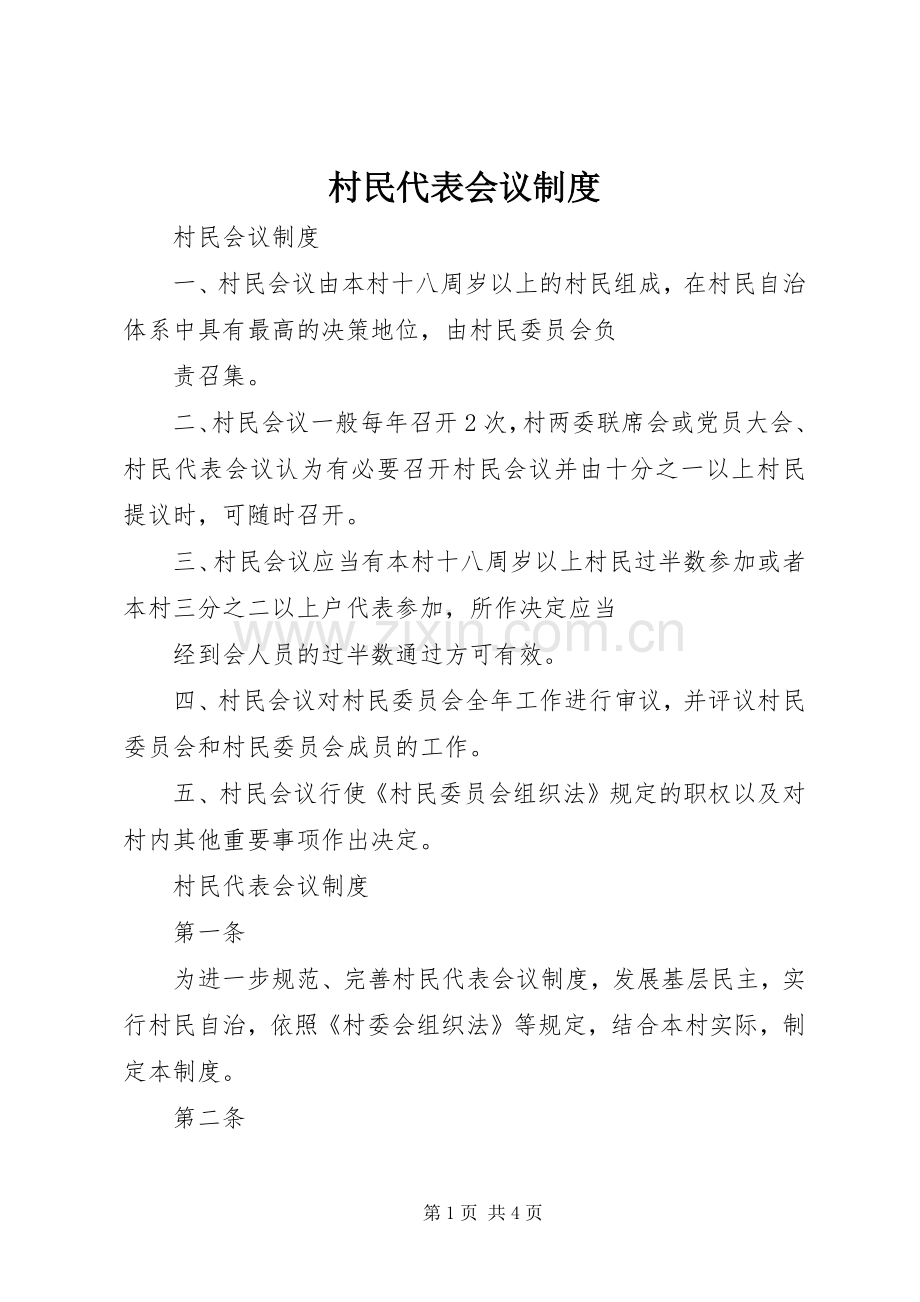 村民代表会议规章制度细则 (2).docx_第1页