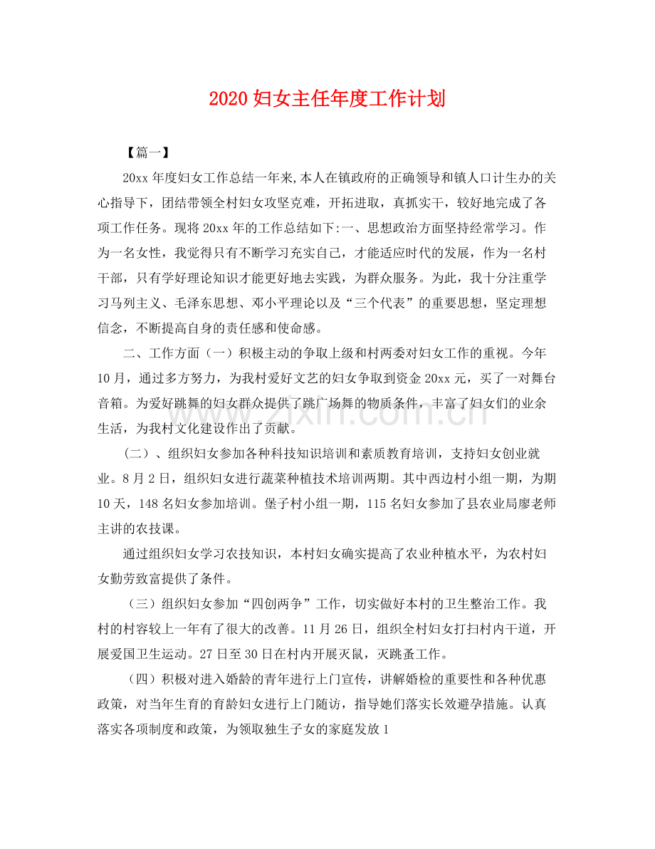 妇女主任年度工作计划 .docx_第1页