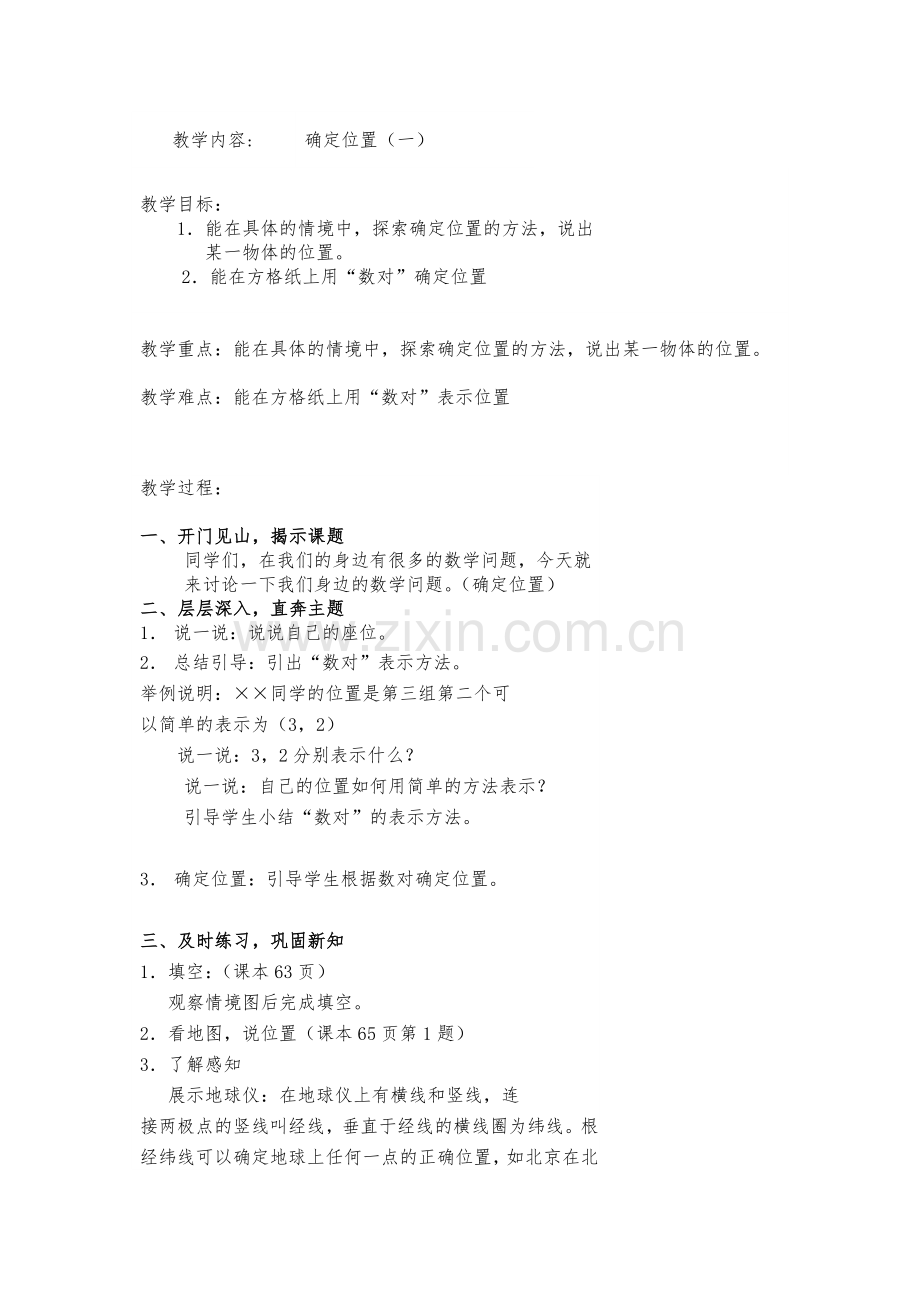 小学数学北师大2011课标版四年级确定位置(一).docx_第1页