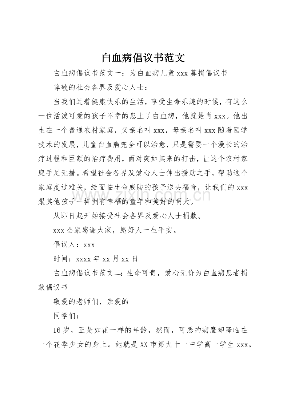 白血病倡议书.docx_第1页