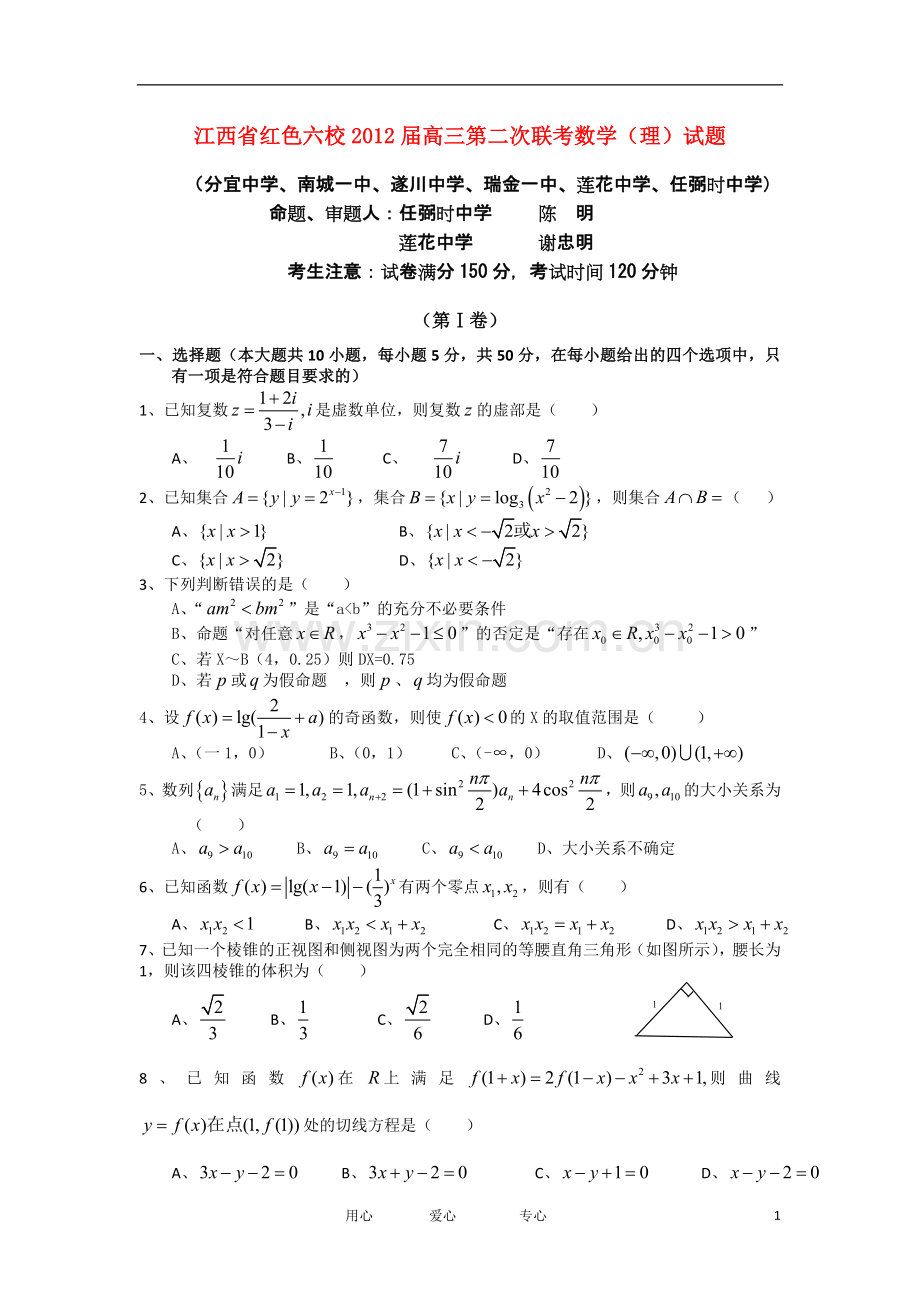 江西省红色六校2012届高三数学第二次联考试题-理.doc_第1页