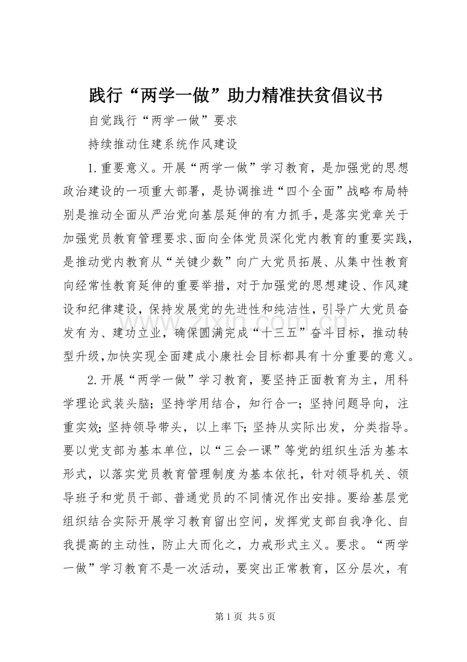 践行“两学一做”助力精准扶贫倡议书范文.docx_第1页