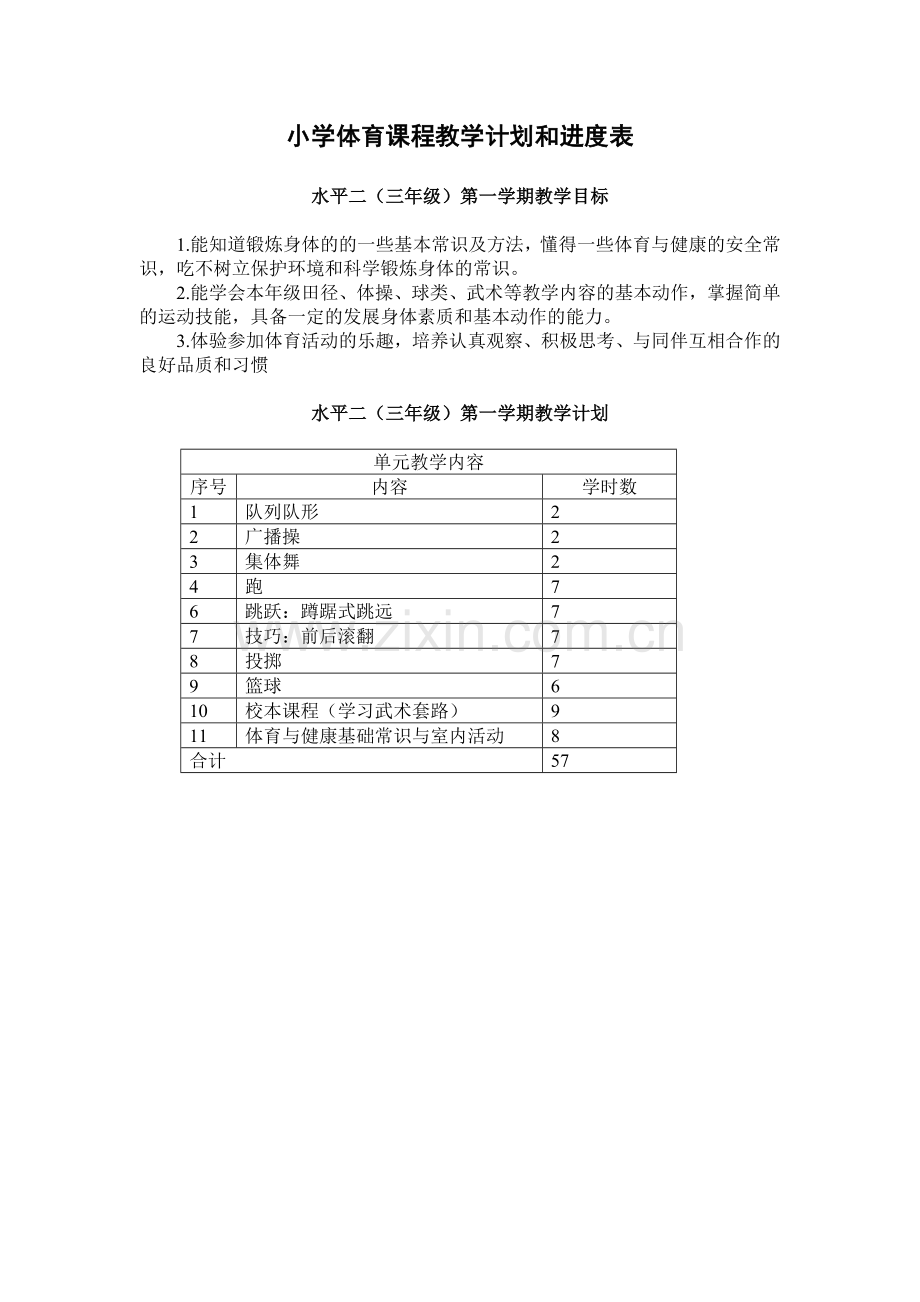 小学体育课程教学计划和进度表.doc_第1页