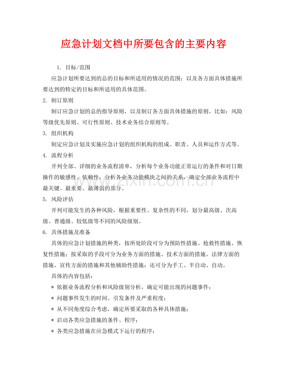 《安全管理应急预案》之应急计划文档中所要包含的主要内容.docx_第1页