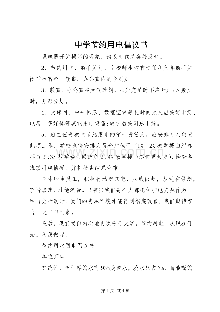 中学节约用电倡议书范文 (2).docx_第1页