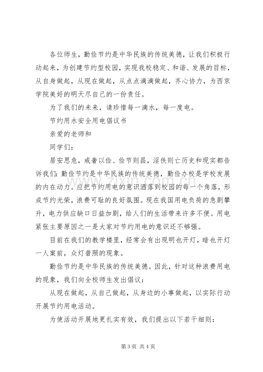 中学节约用电倡议书范文 (2).docx_第3页