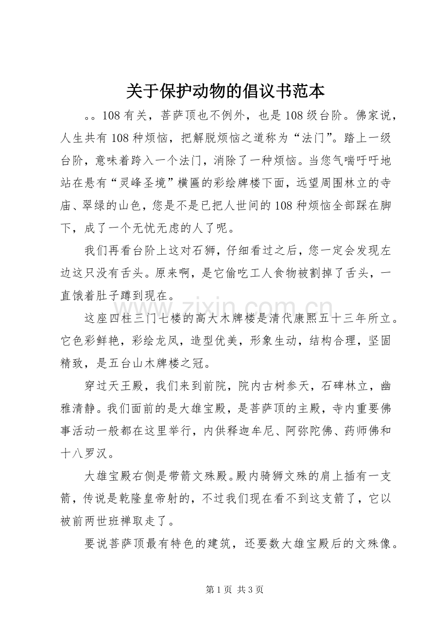 关于保护动物的倡议书范文范本.docx_第1页