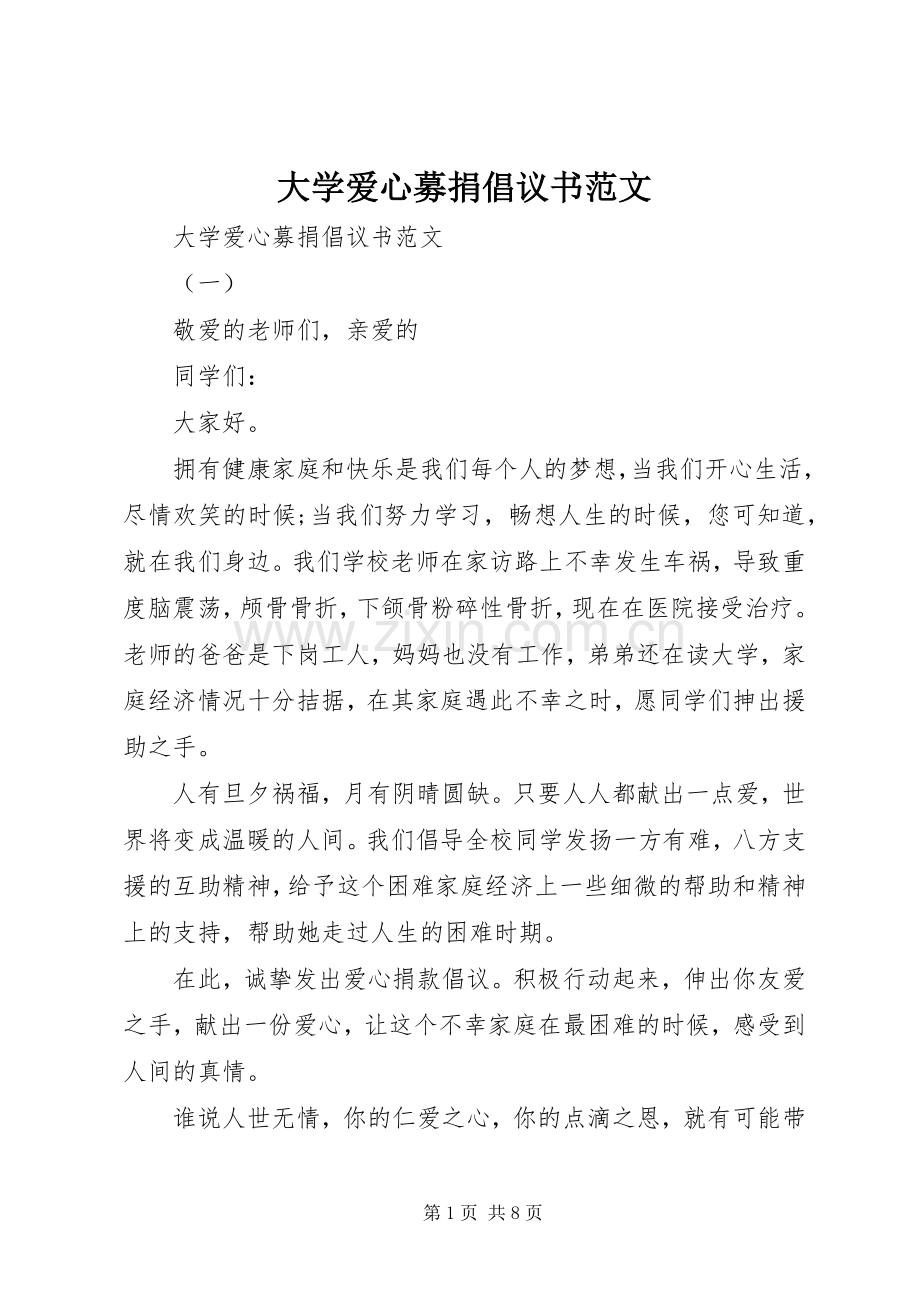 大学爱心募捐倡议书.docx_第1页