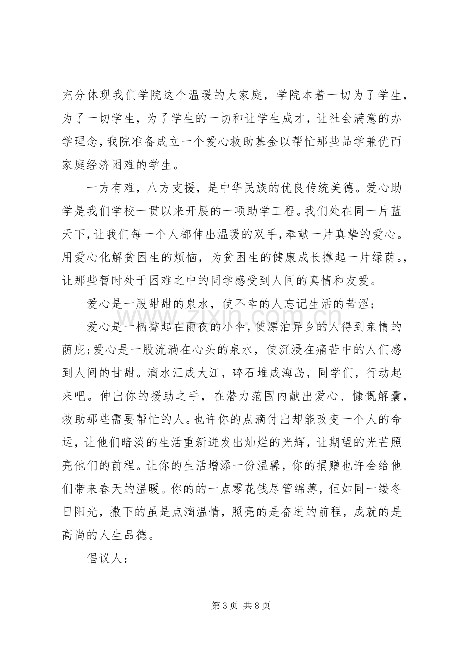 大学爱心募捐倡议书.docx_第3页