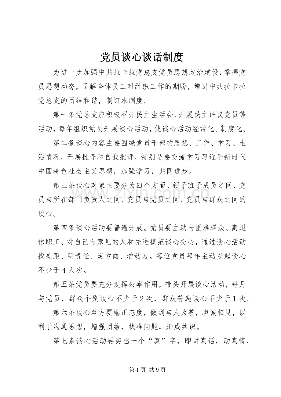 党员谈心谈话规章制度 .docx_第1页