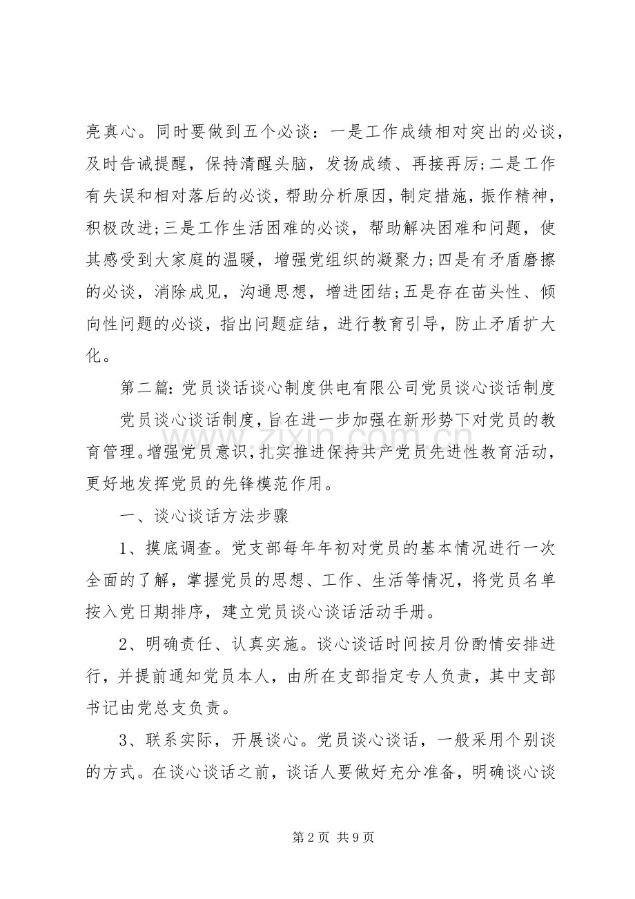 党员谈心谈话规章制度 .docx_第2页