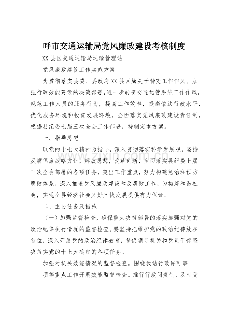 呼市交通运输局党风廉政建设考核规章制度细则.docx_第1页