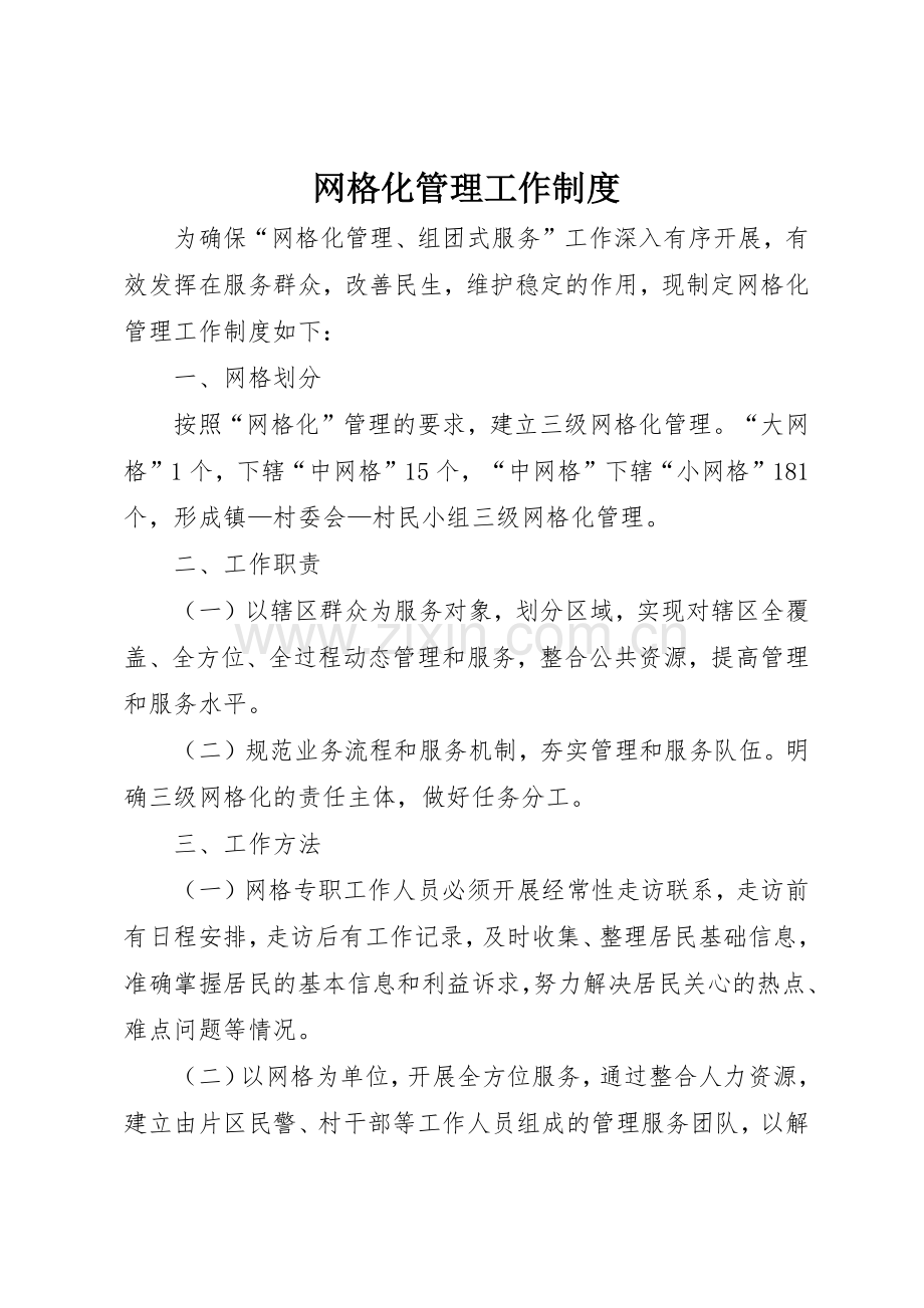 网格化管理工作规章制度 .docx_第1页