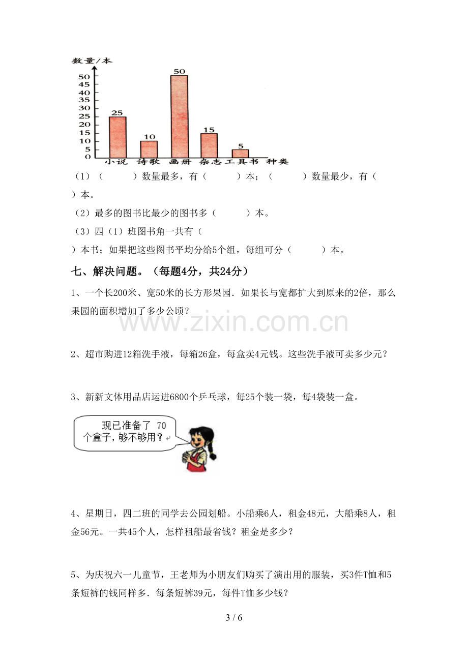 新部编版四年级数学下册期末测试卷(学生专用).doc_第3页