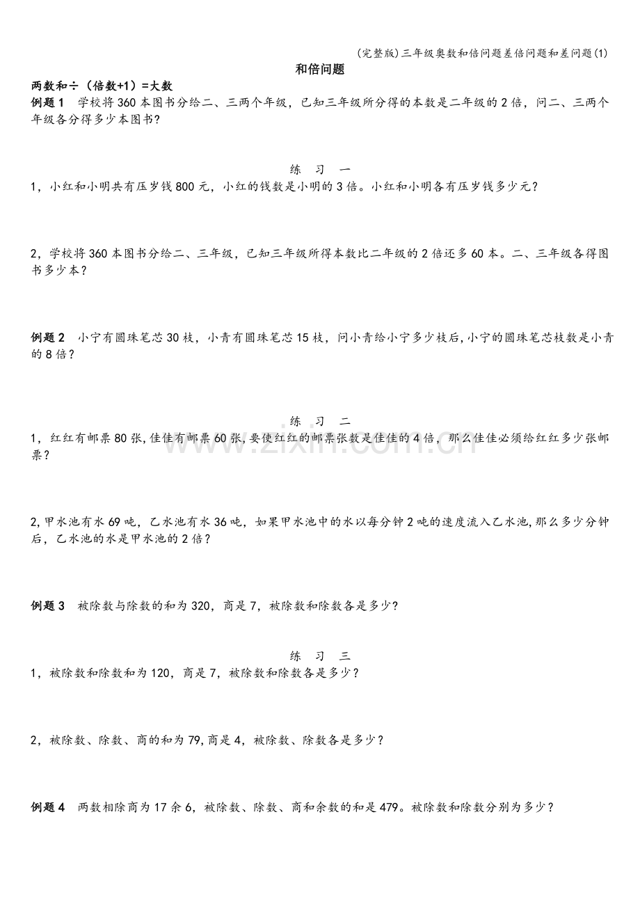 三年级奥数和倍问题差倍问题和差问题.doc_第1页