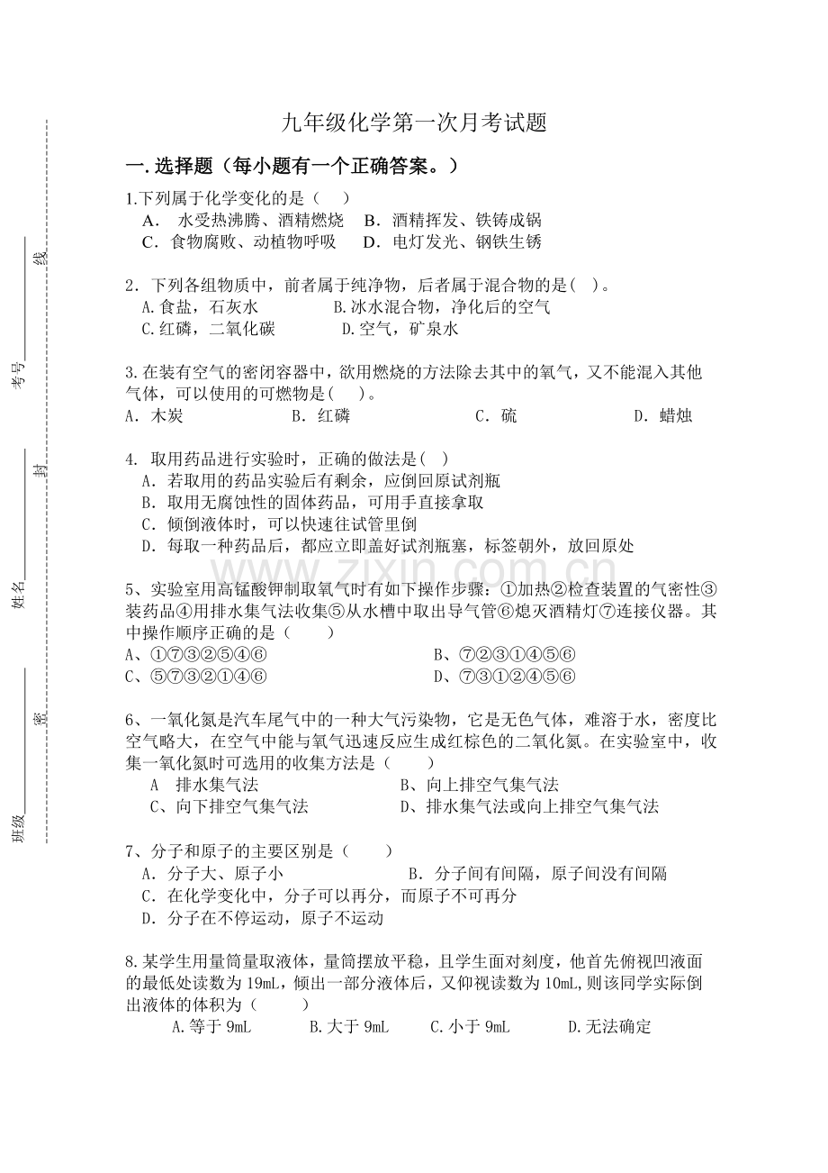 九年级化学一初中第一次月考试题.doc_第1页