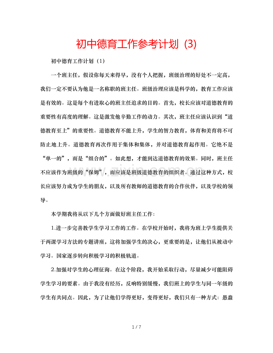 初中德育工作参考计划 (3).doc_第1页