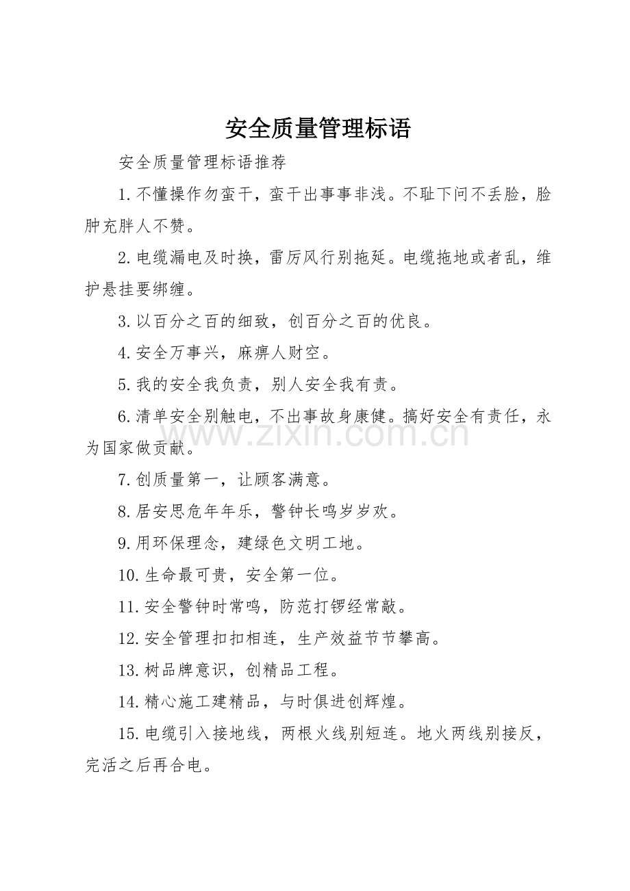 安全质量管理标语集锦.docx_第1页