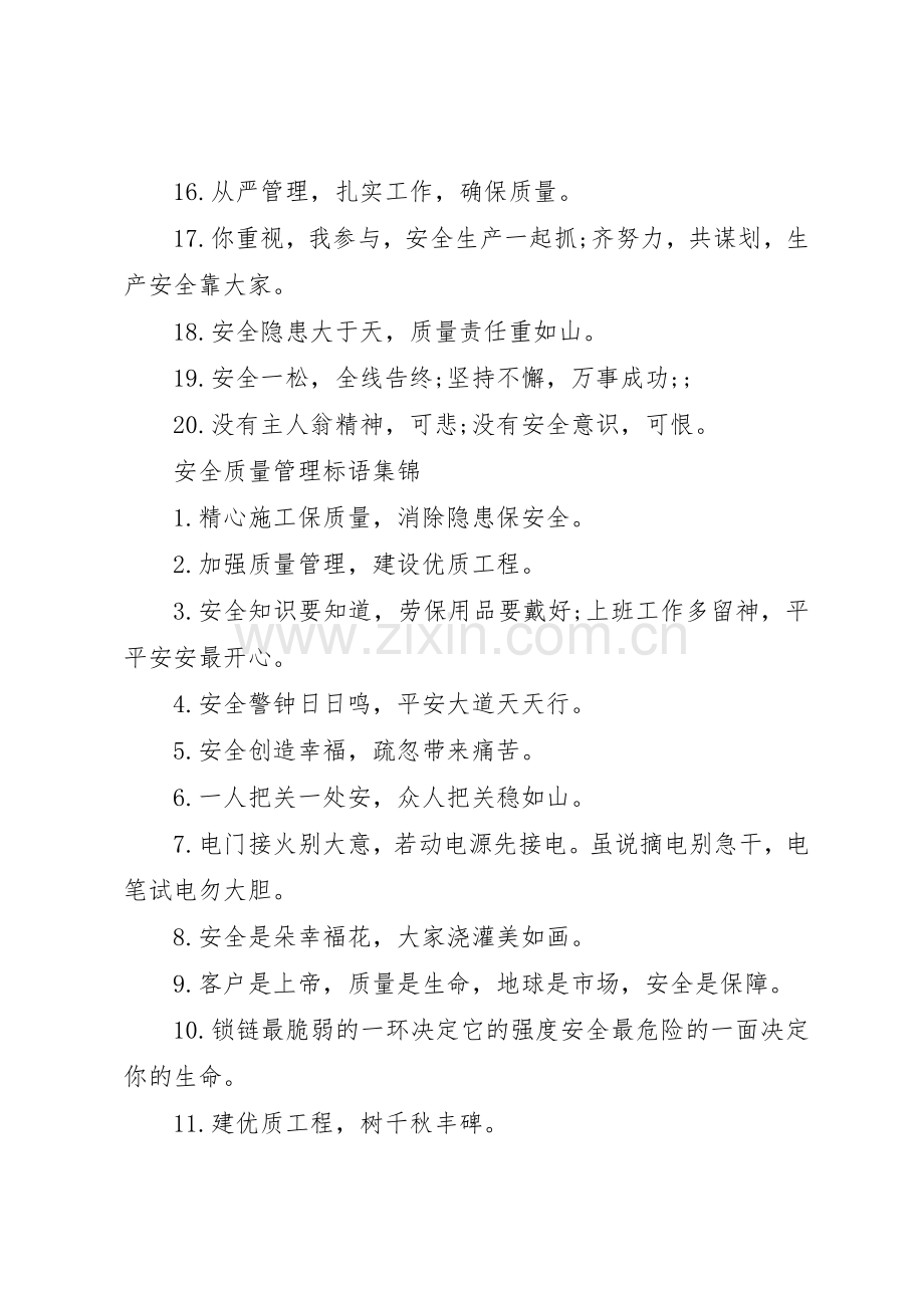 安全质量管理标语集锦.docx_第2页