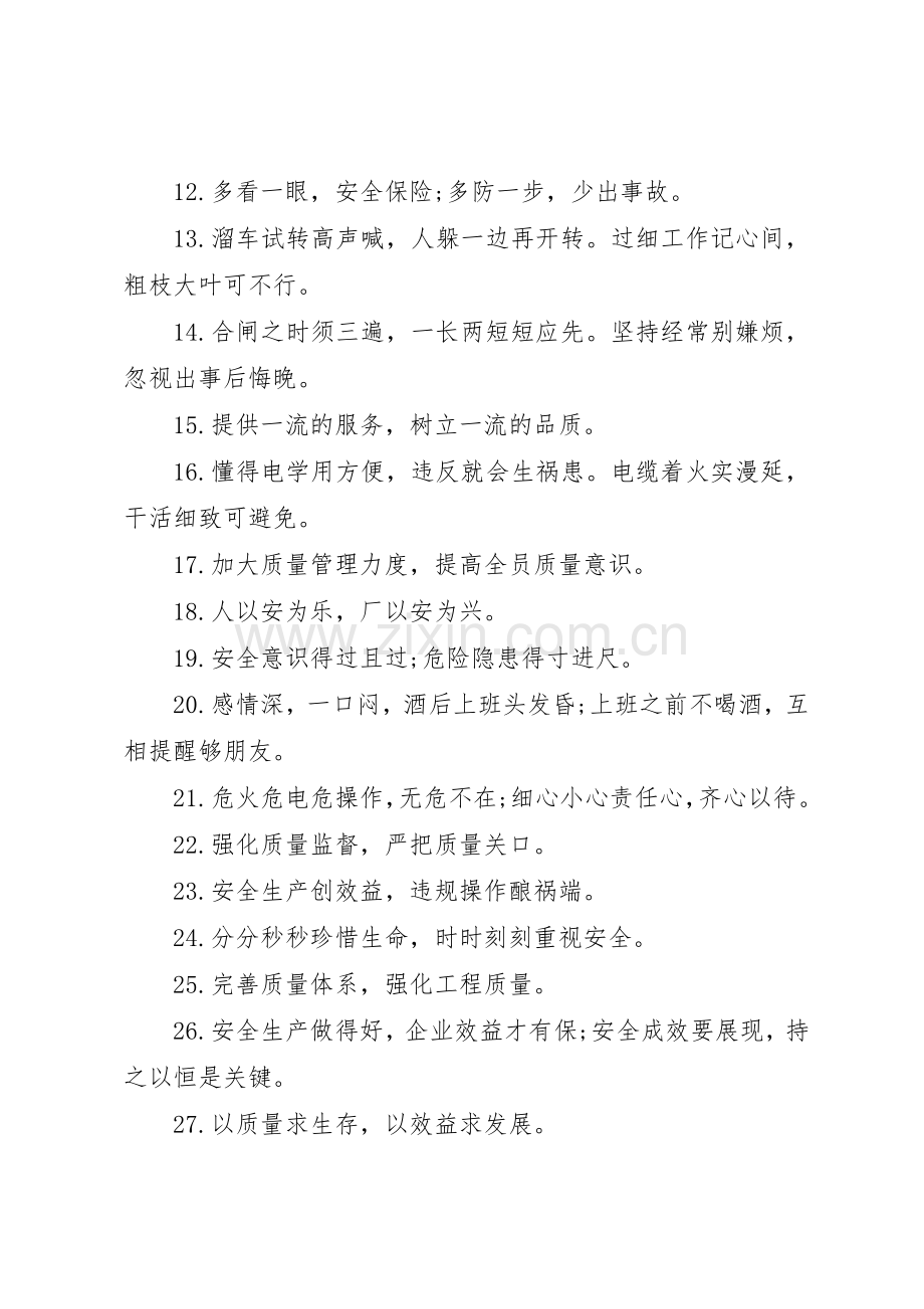 安全质量管理标语集锦.docx_第3页