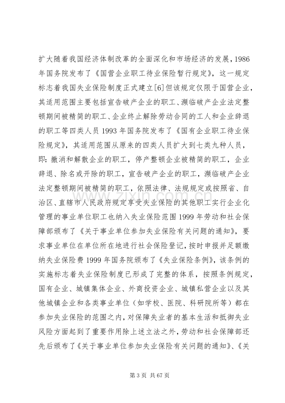 我国失业保险规章制度存在的问题与法律对策.docx_第3页