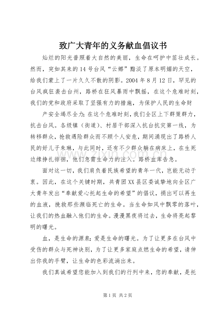 致广大青年的义务献血倡议书范文.docx_第1页