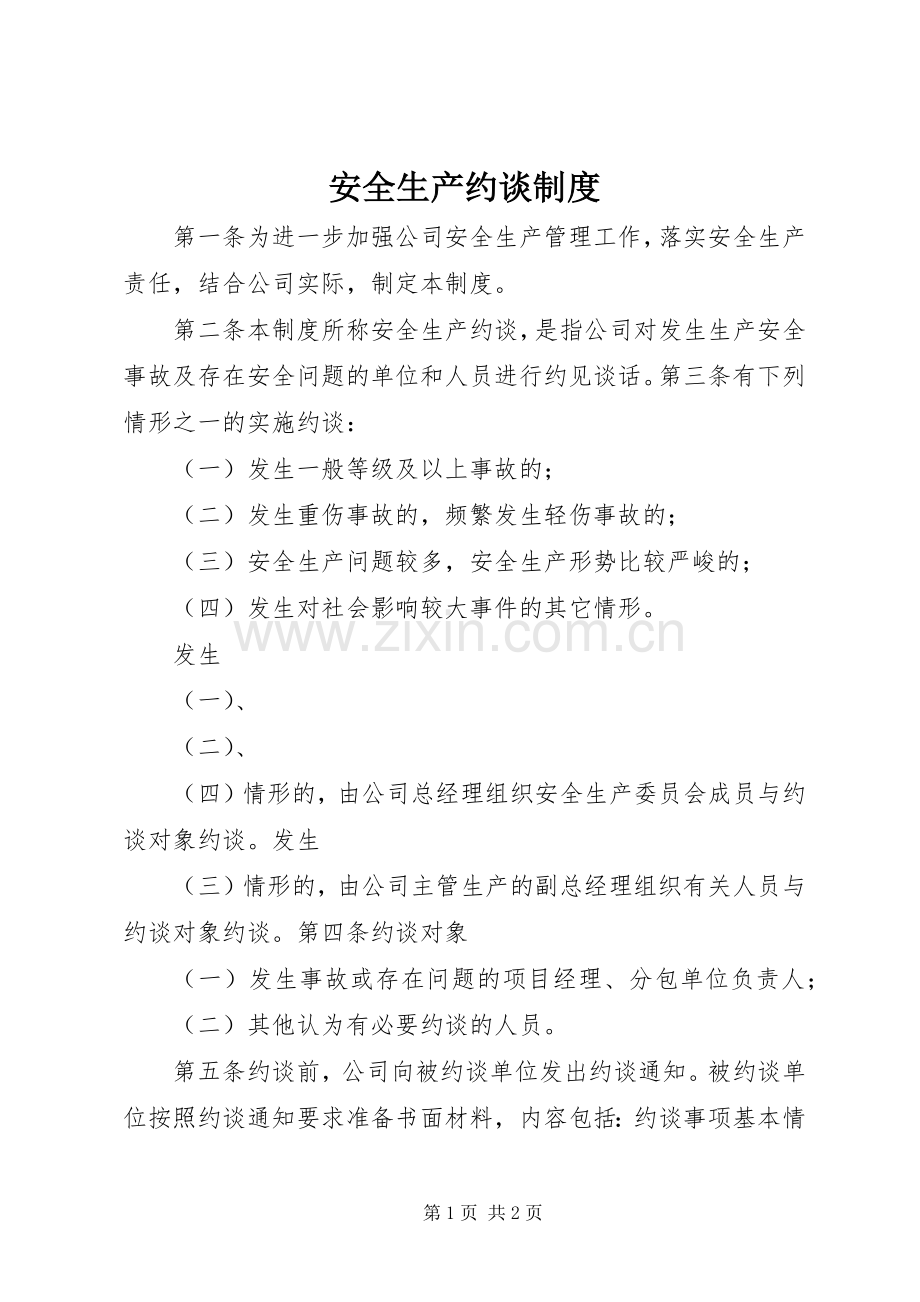 安全生产约谈规章制度.docx_第1页