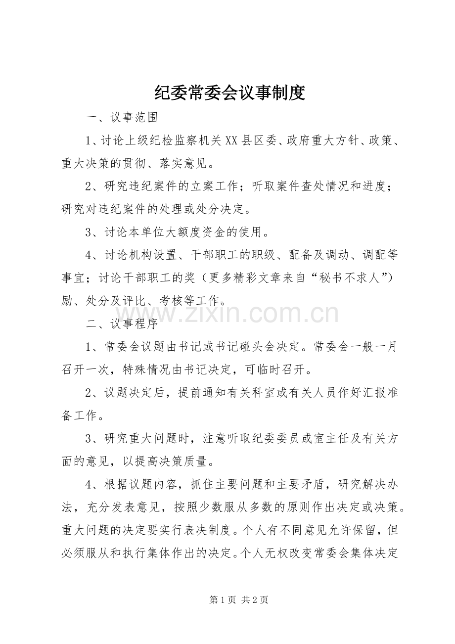 纪委常委会议事规章制度.docx_第1页