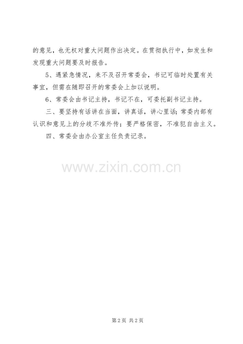 纪委常委会议事规章制度.docx_第2页