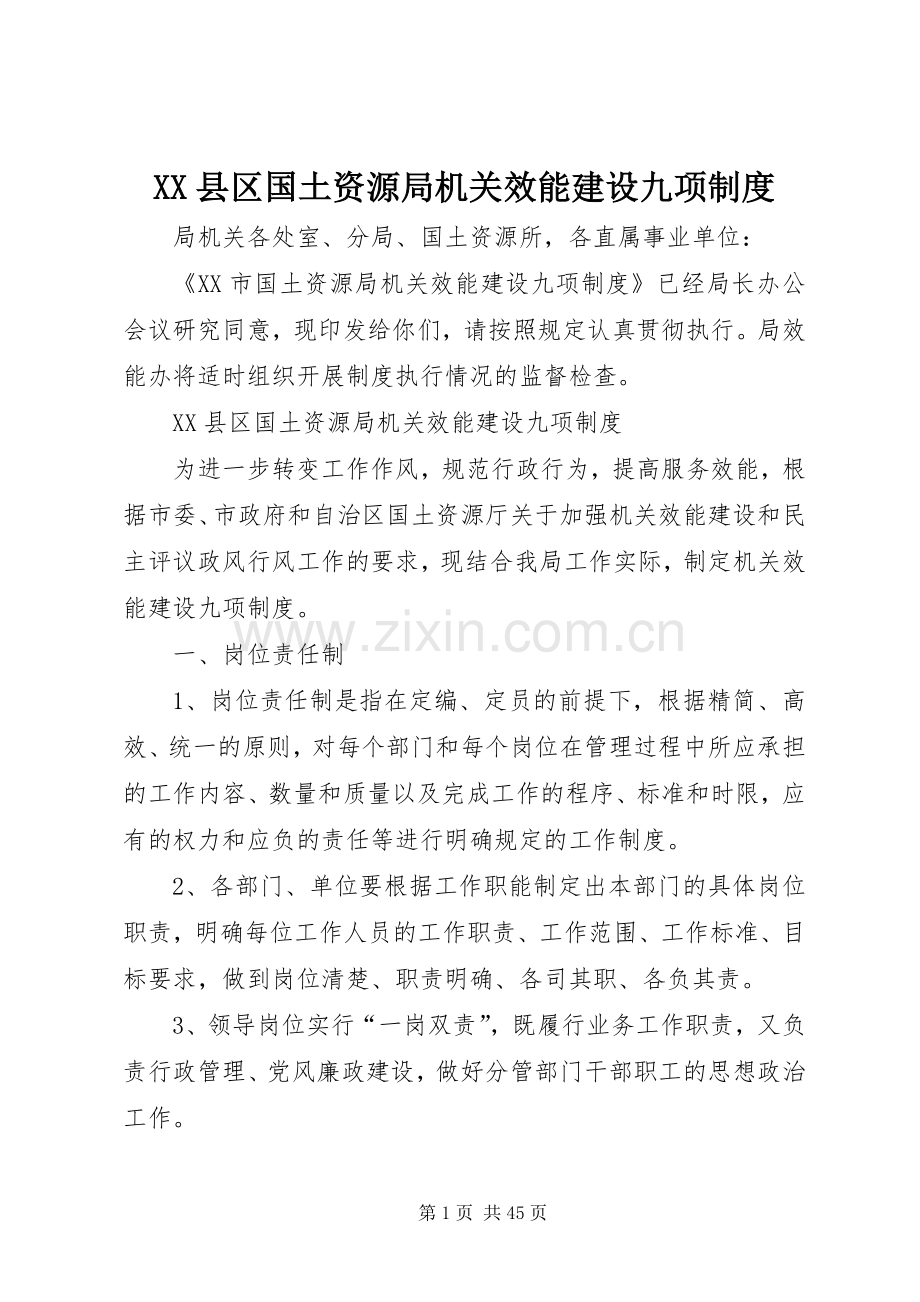 县区国土资源局机关效能建设九项规章制度.docx_第1页