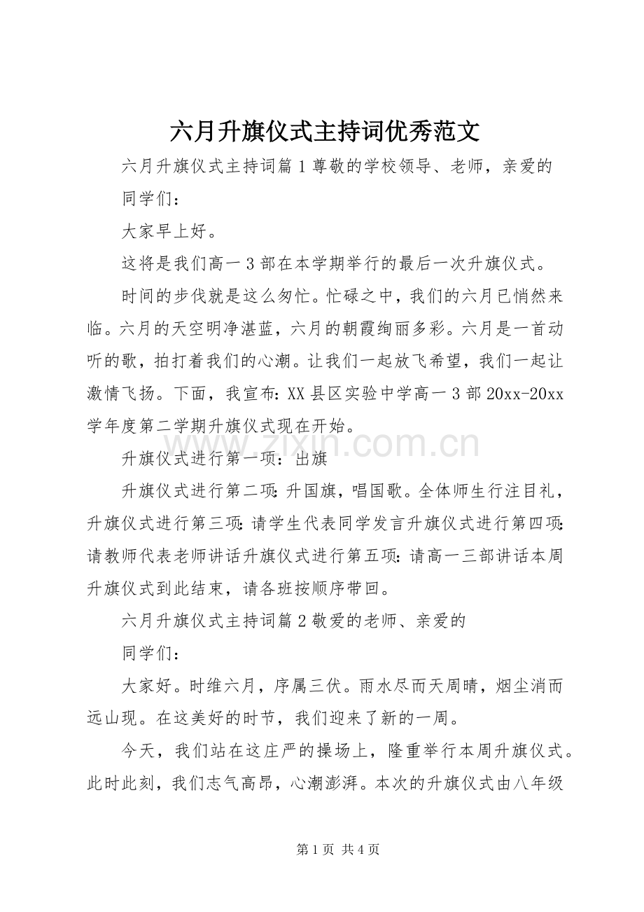 六月升旗仪式主持稿优秀范文(2).docx_第1页