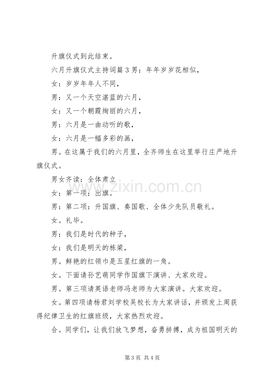 六月升旗仪式主持稿优秀范文(2).docx_第3页