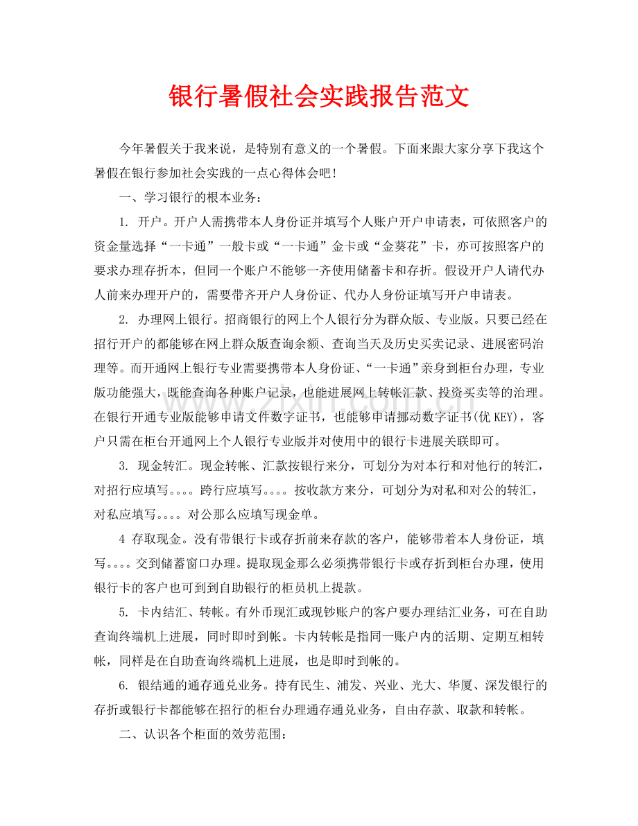 银行暑假社会实践报告范文.doc_第1页