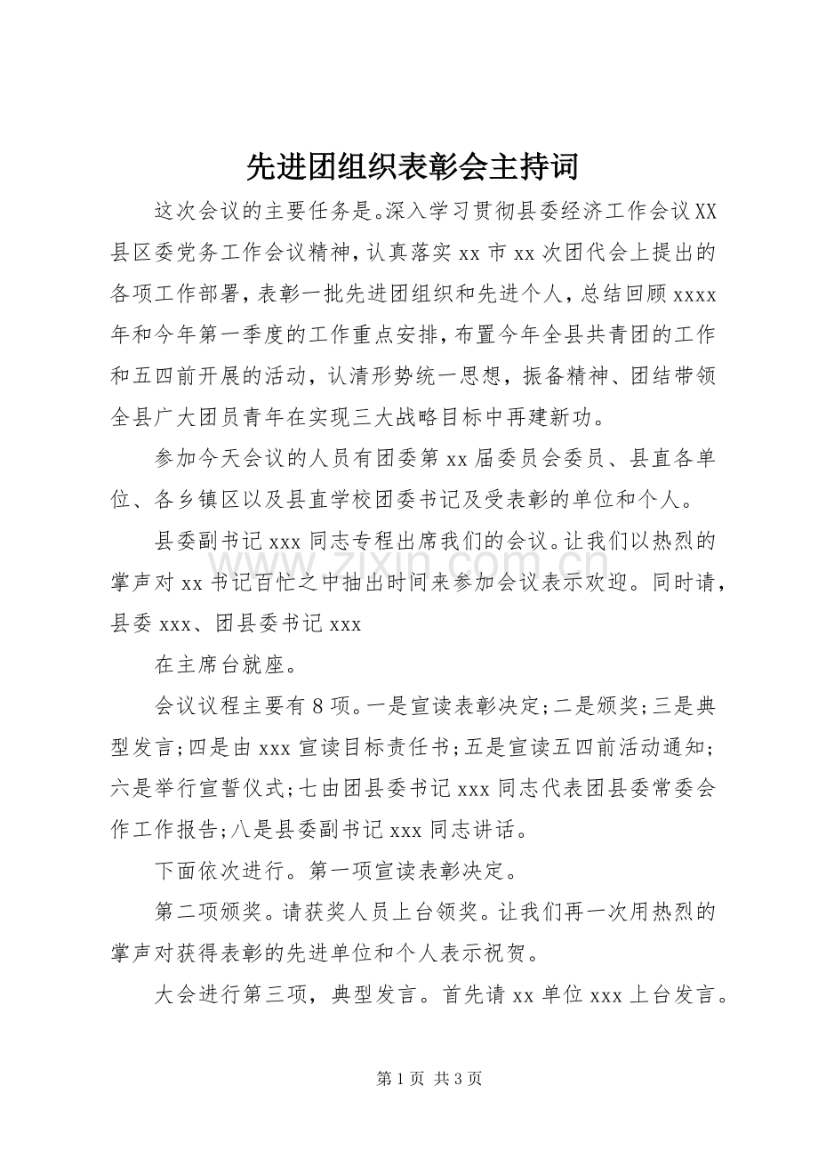 先进团组织表彰会主持稿(2).docx_第1页