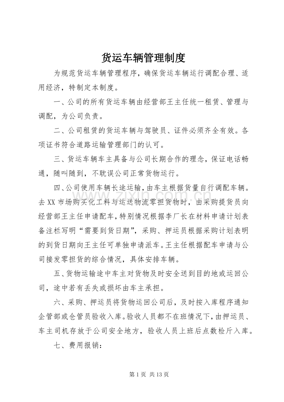 货运车辆管理规章制度 .docx_第1页