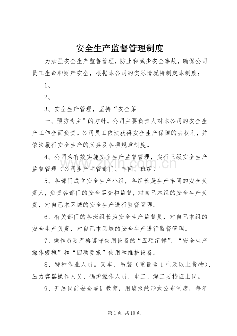 安全生产监督管理规章制度 .docx_第1页