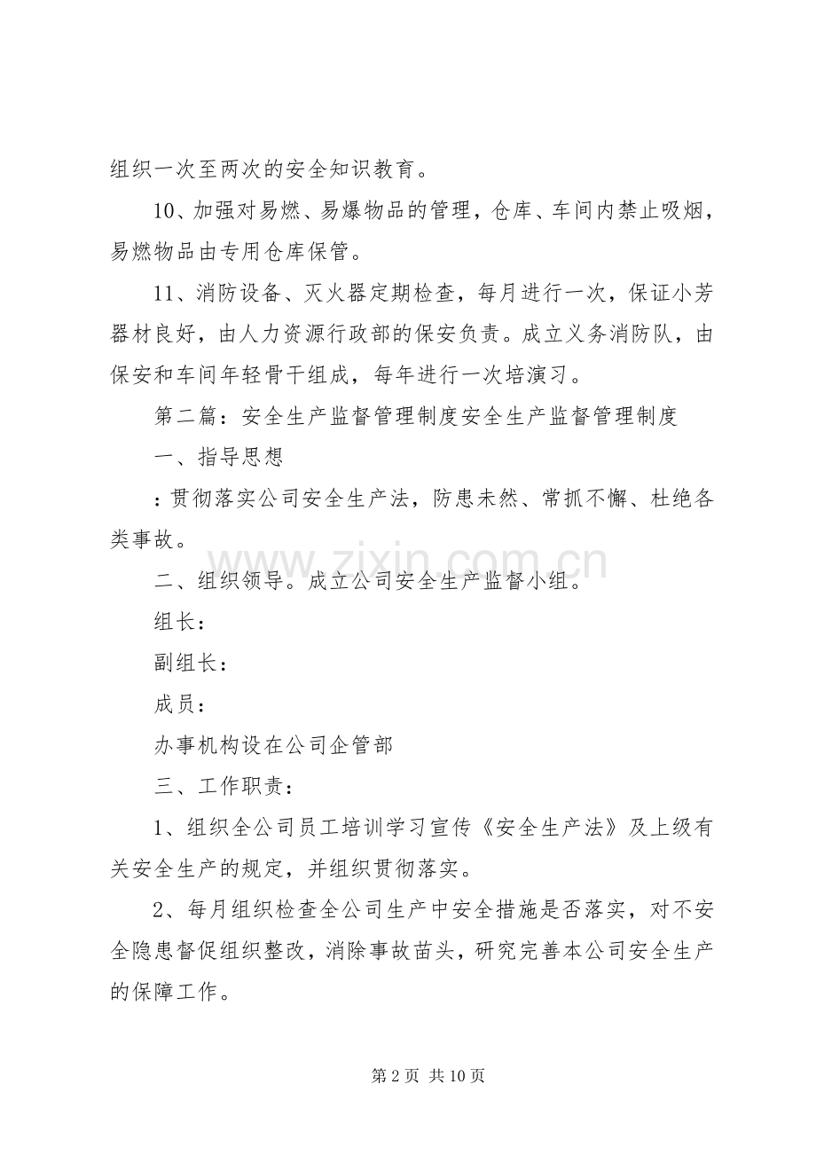 安全生产监督管理规章制度 .docx_第2页