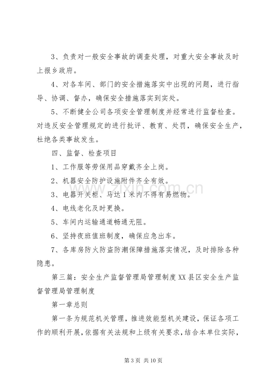 安全生产监督管理规章制度 .docx_第3页