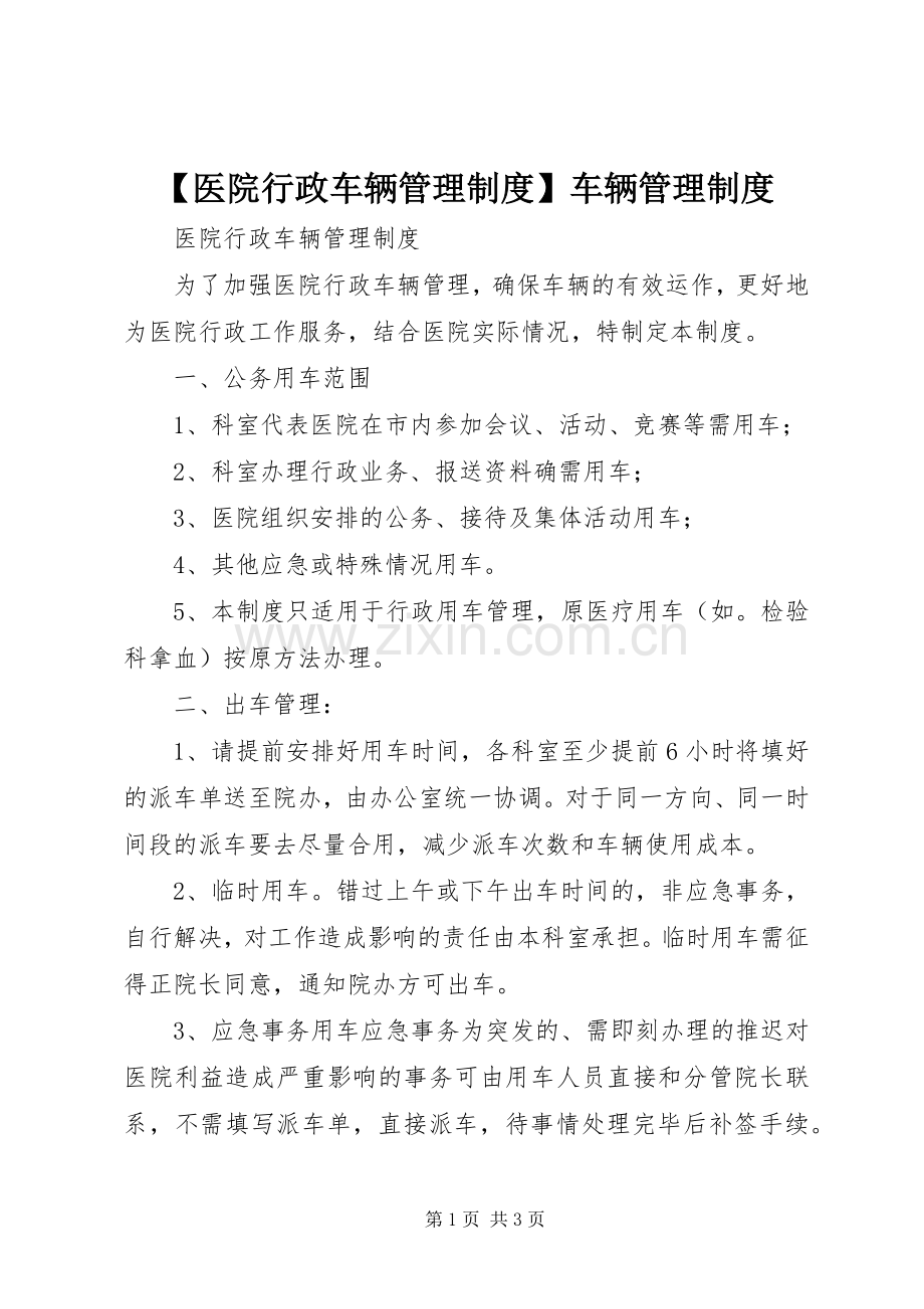 医院行政车辆管理规章制度车辆管理规章制度.docx_第1页