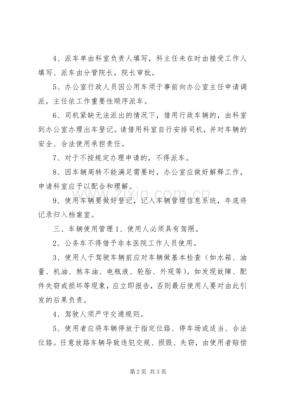 医院行政车辆管理规章制度车辆管理规章制度.docx_第2页