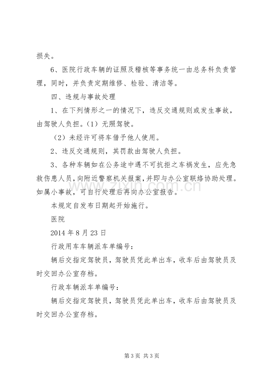 医院行政车辆管理规章制度车辆管理规章制度.docx_第3页