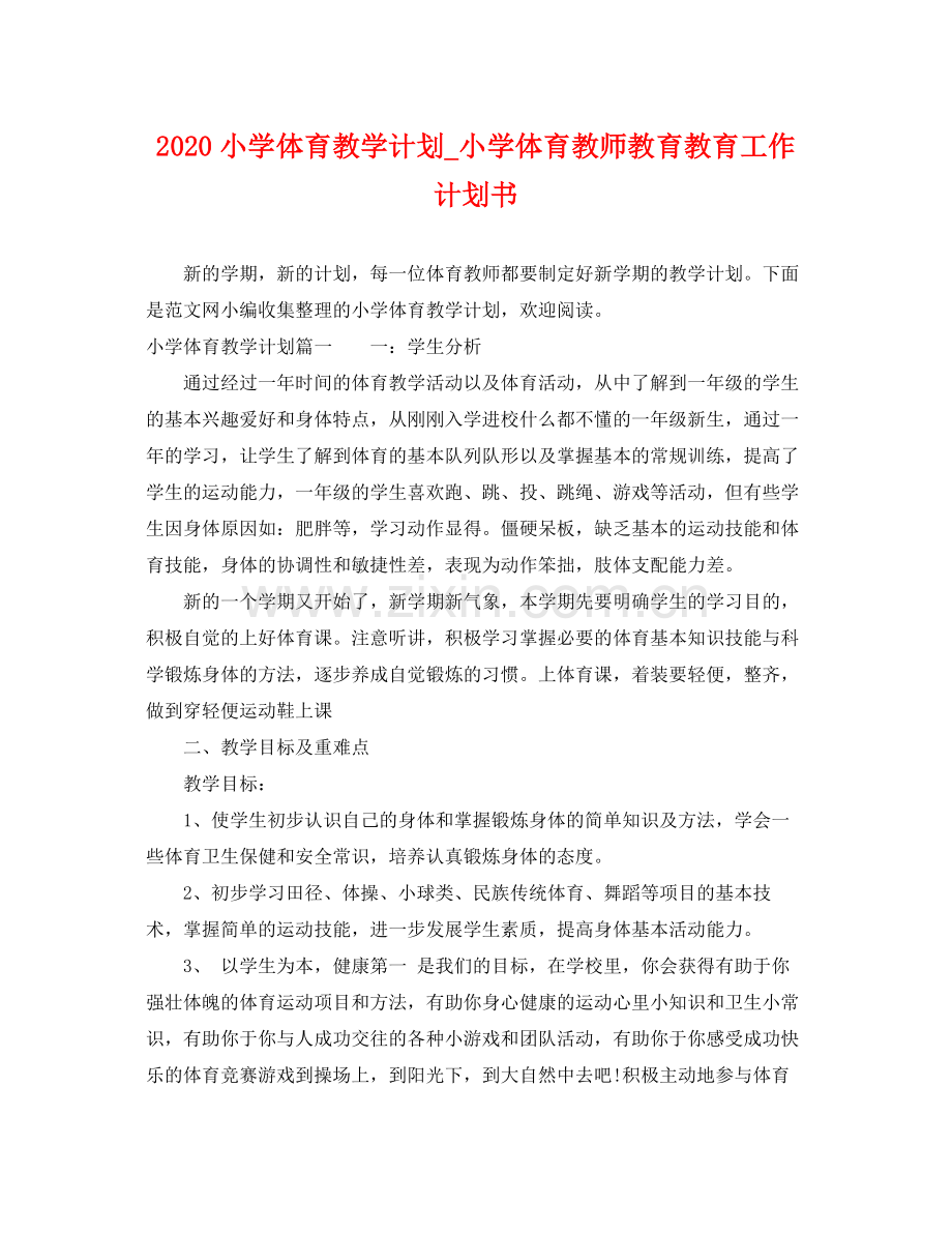 小学体育教学计划_小学体育教师教育教育工作计划书 .docx_第1页