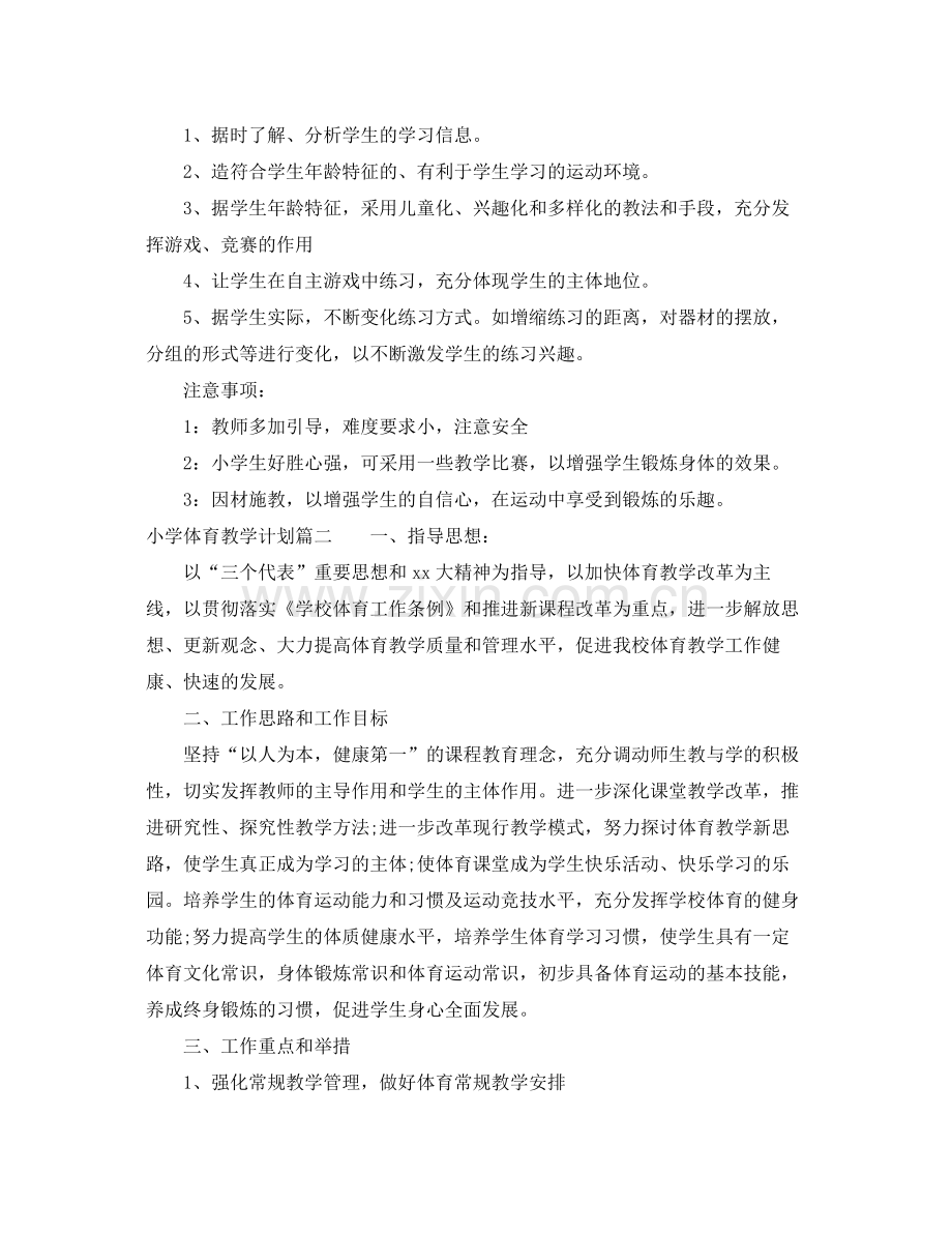 小学体育教学计划_小学体育教师教育教育工作计划书 .docx_第3页