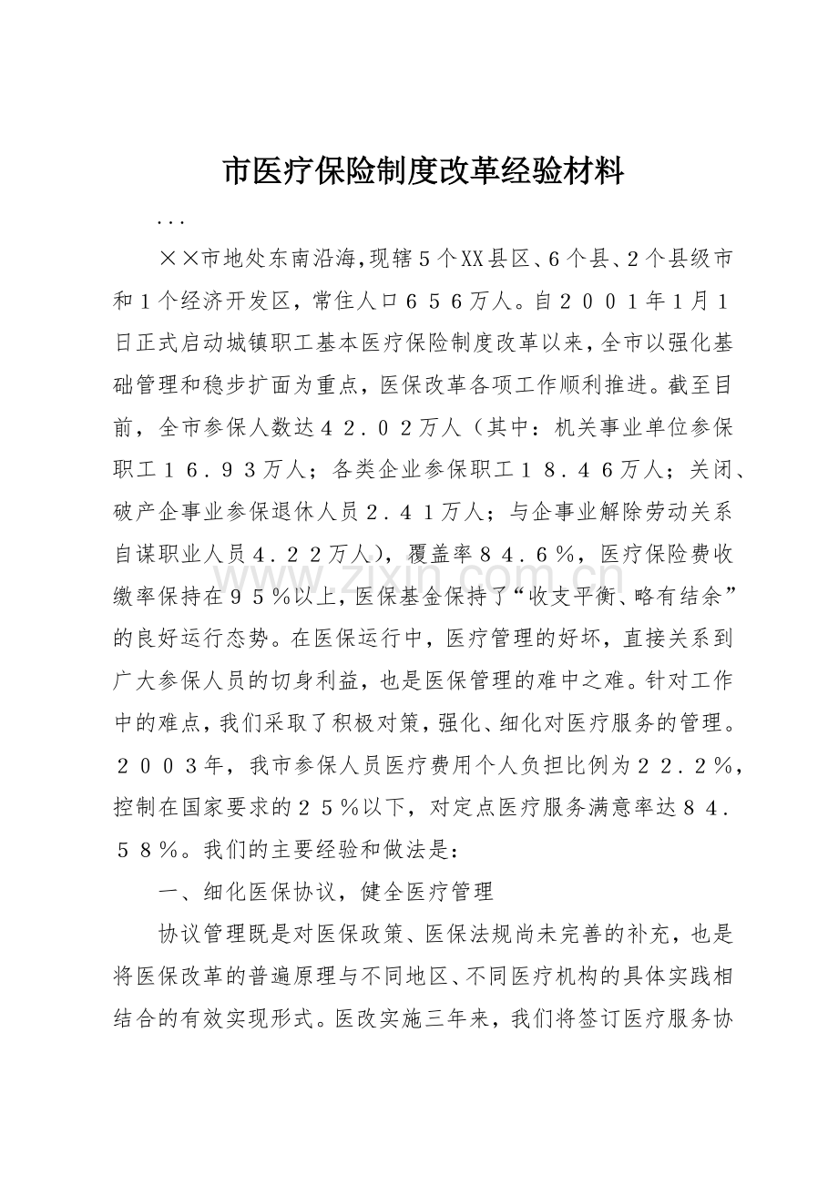 市医疗保险规章制度细则改革经验材料.docx_第1页