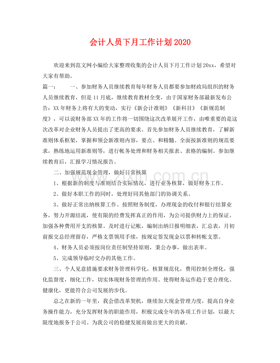 会计人员下月工作计划 .docx_第1页