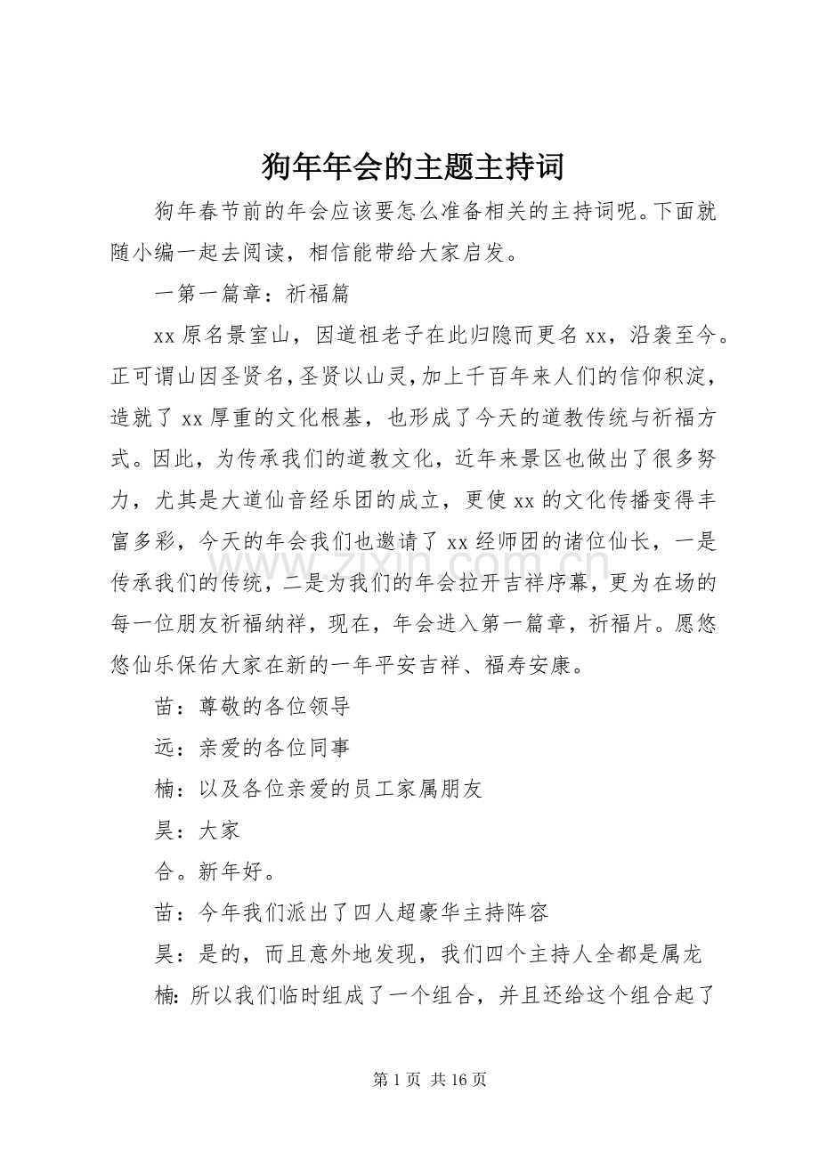 狗年年会的主题主持稿.docx_第1页