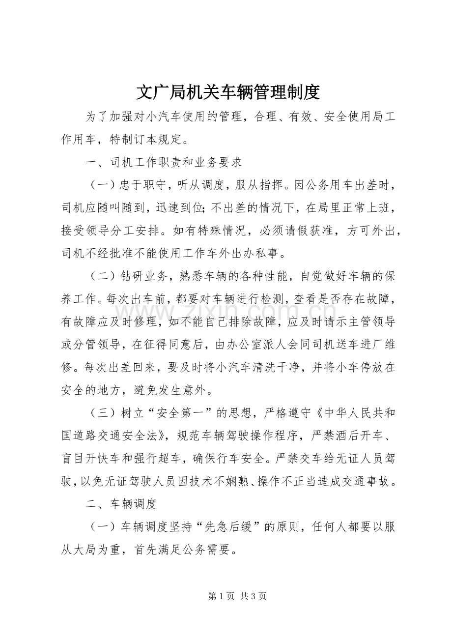 文广局机关车辆管理规章制度.docx_第1页